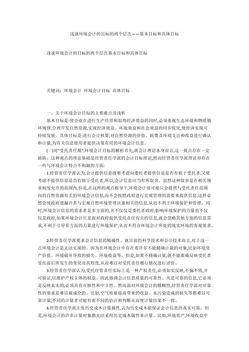 浅谈环境会计的目标的两个层次——基本目标和具体目标.docx_第1页