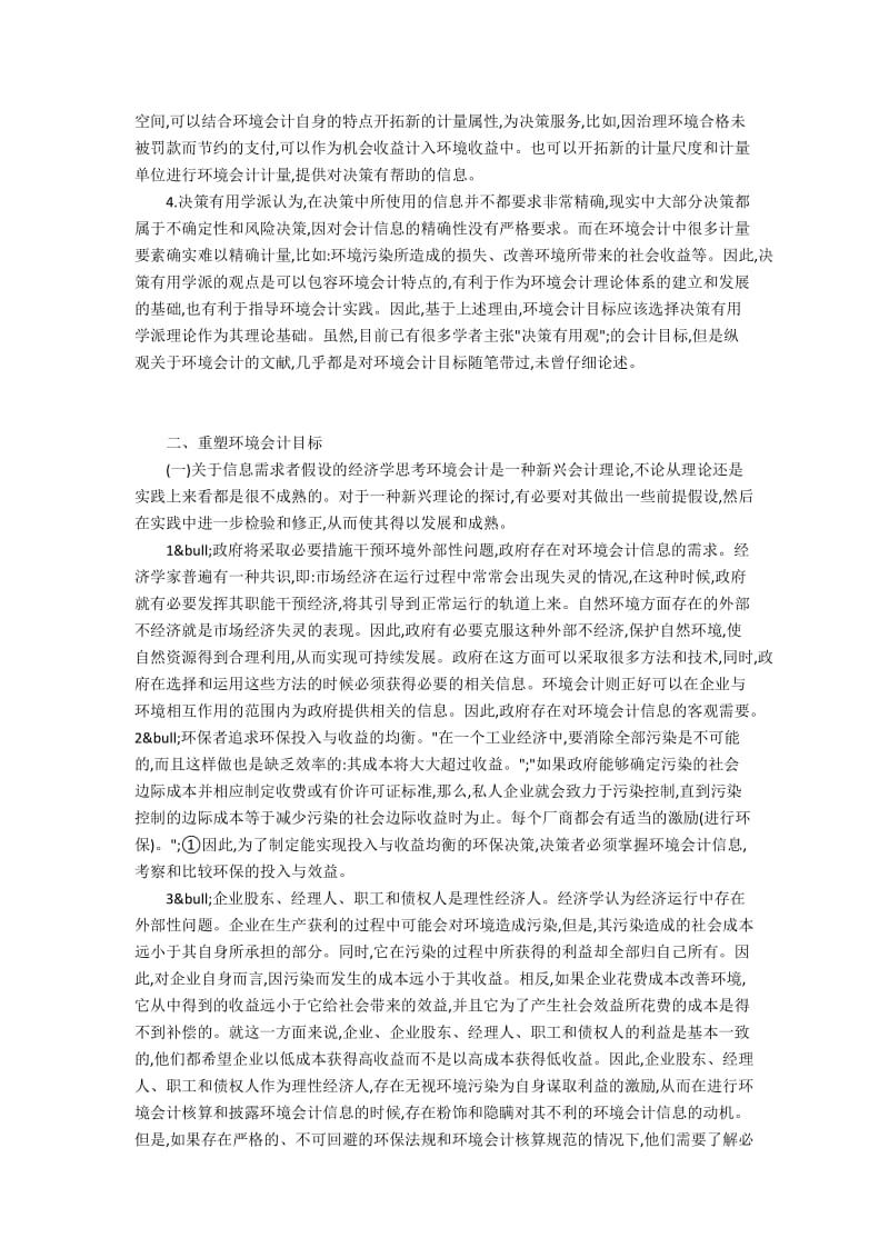 浅谈环境会计的目标的两个层次——基本目标和具体目标.docx_第3页