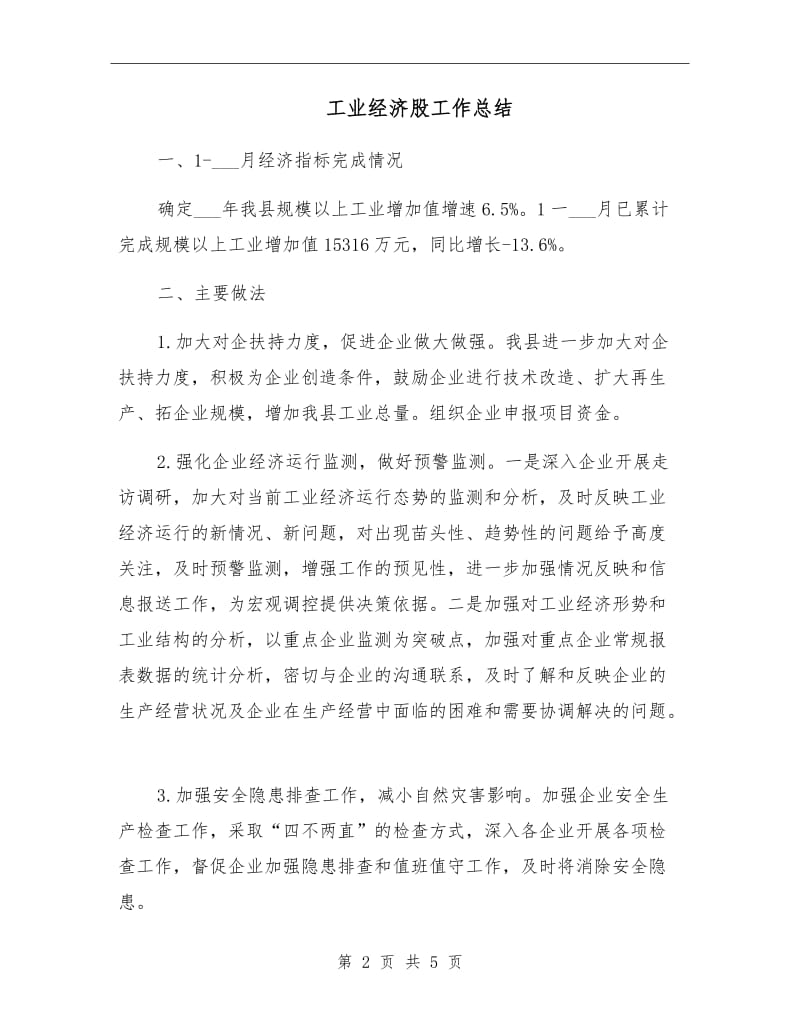 工业经济股工作总结.doc_第2页