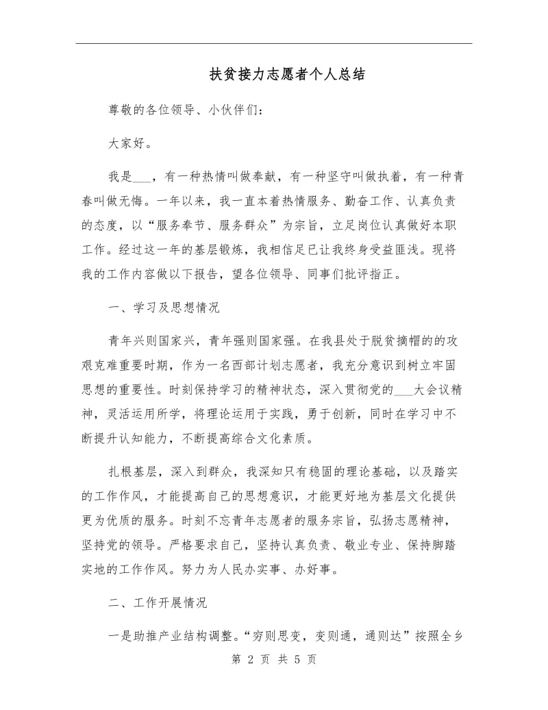 扶贫接力志愿者个人总结.doc_第2页