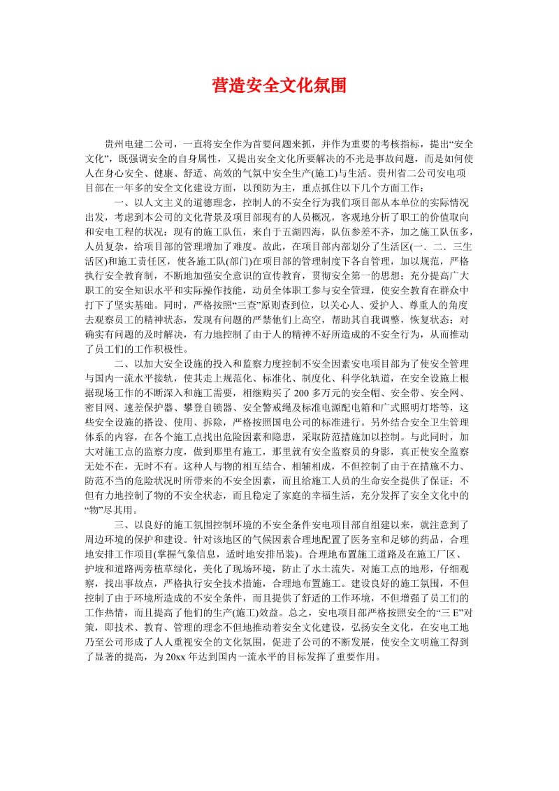 [精选安全管理资料]营造安全文化氛围.doc_第1页