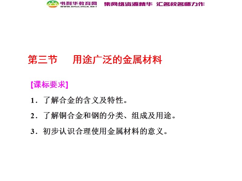 【三维设计】2018高中人教版化学必修一课件：第三章《金属及其化合物》第三节用途广泛的金属材料(数理化网).ppt_第1页