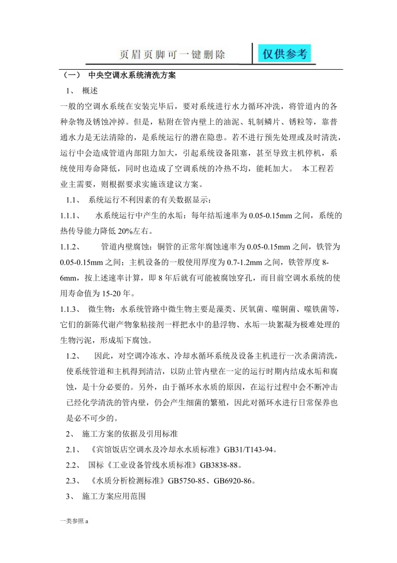 中央空调水系统清洗方案[相关材料].doc_第1页