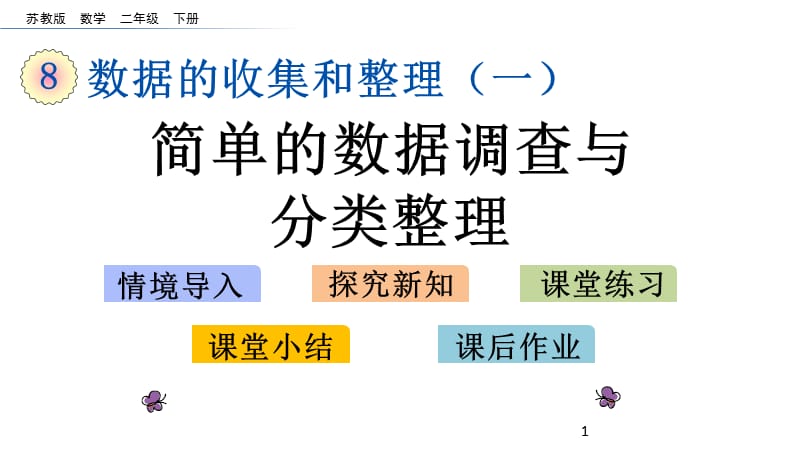 82简单的数据调查与分类整理 (2).pptx_第1页