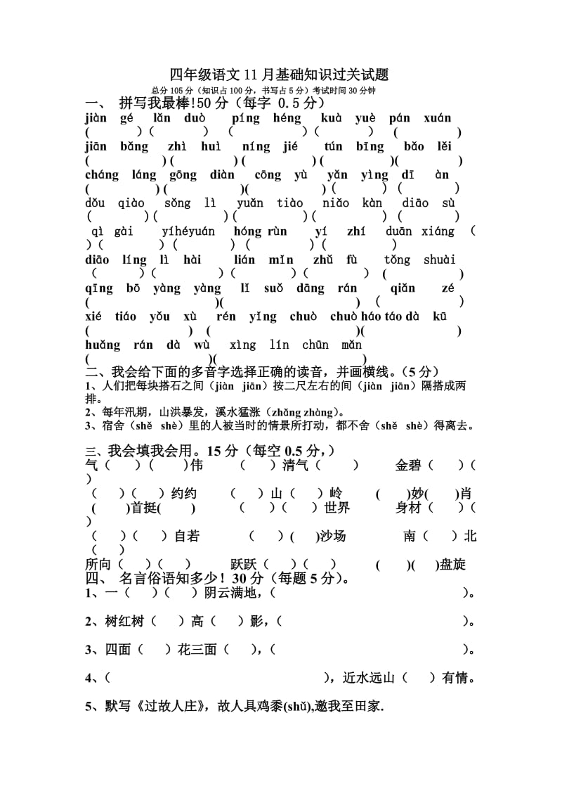 11月四年级基础知识过关试卷.doc_第1页