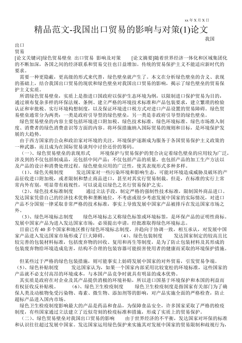 2021我国出口贸易的影响与对策(1)论文.doc_第1页