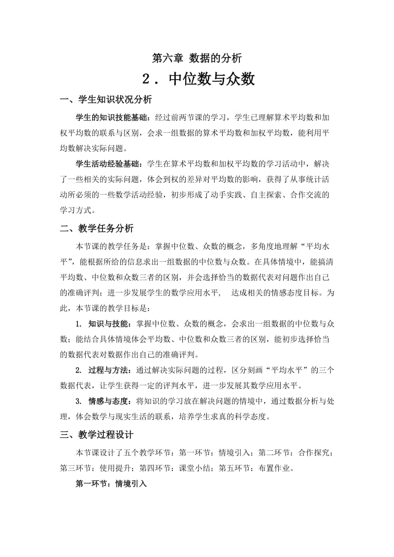 2 中位数与众数 教学设计(3).doc_第1页