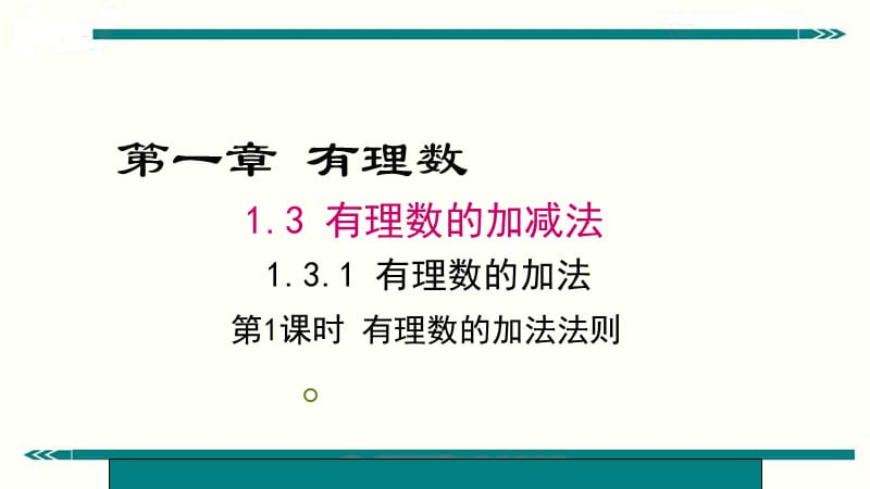 131有理数的加法法则.pptx_第1页