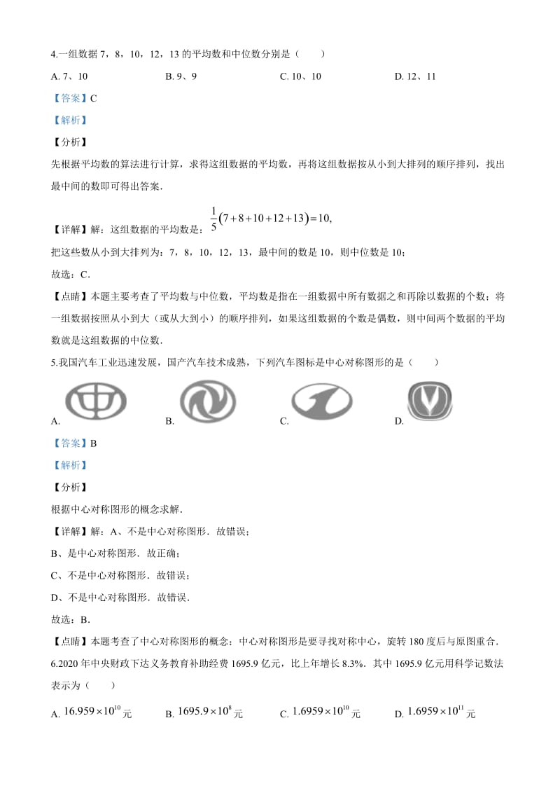 中考卷-2020中考数学试题（解析版）（114）.doc_第3页