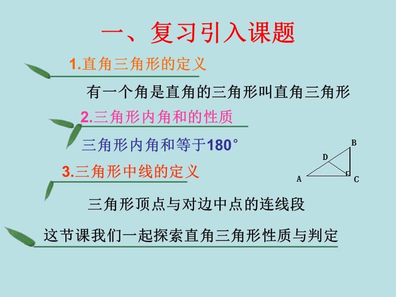 总第1课时直角三角形的性质和判定1.ppt_第2页