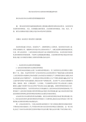 探讨知识经济对企业财务管理的挑战和变革.docx