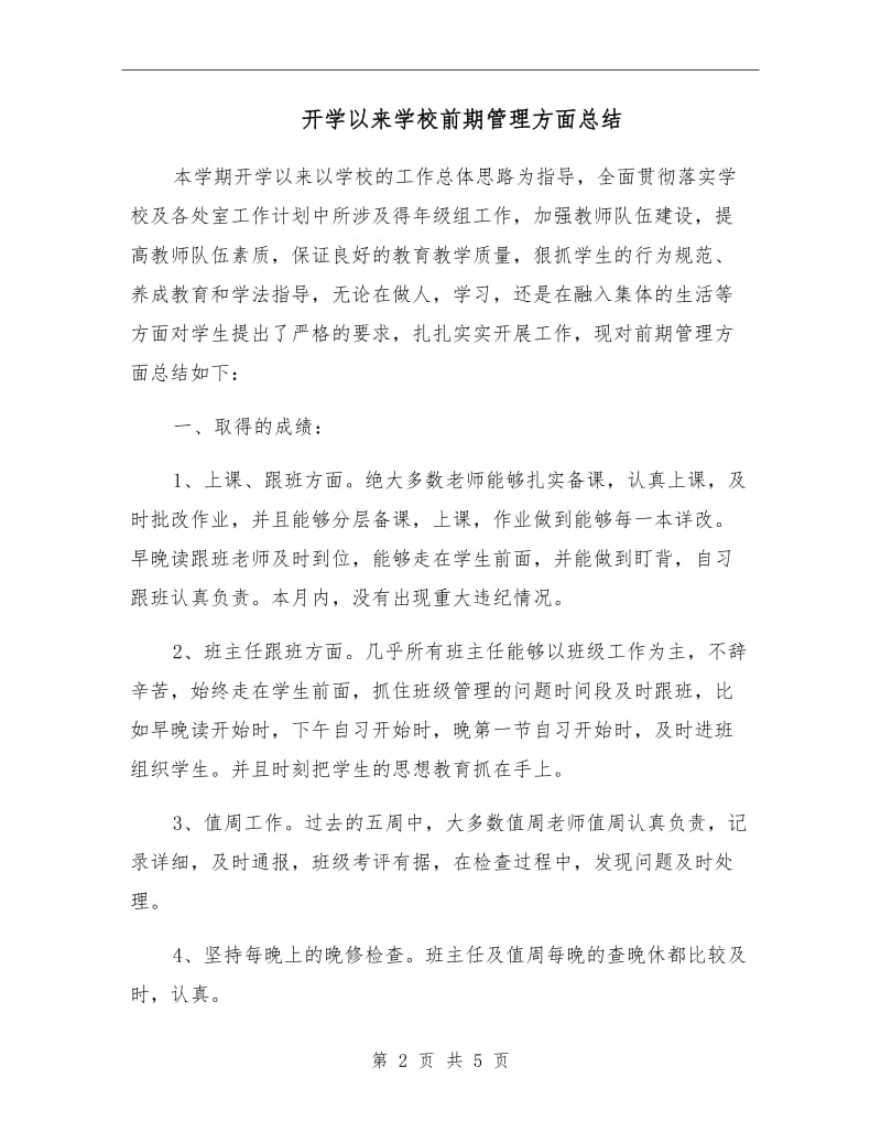 开学以来学校前期管理方面总结.doc_第2页