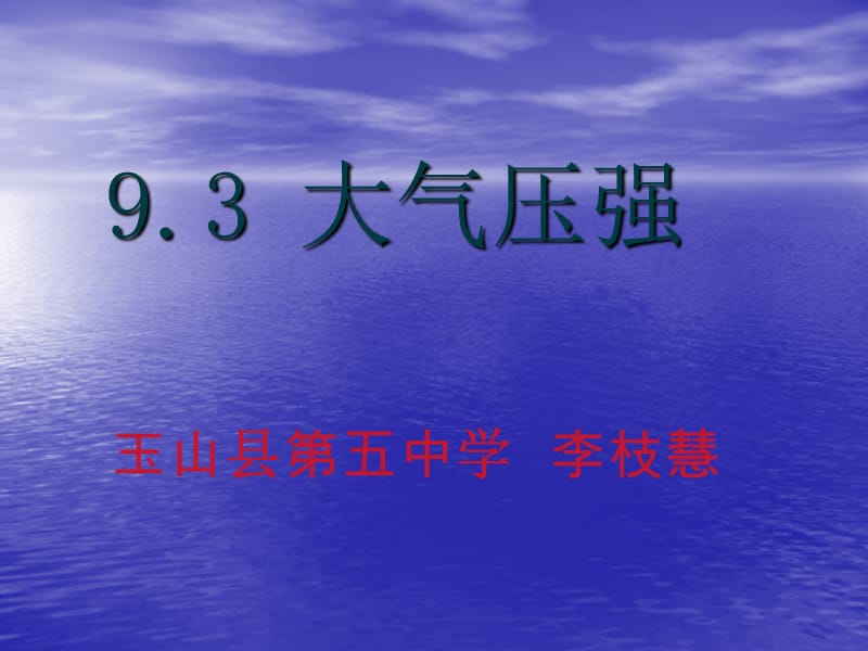 大气压强说课课件.ppt_第1页