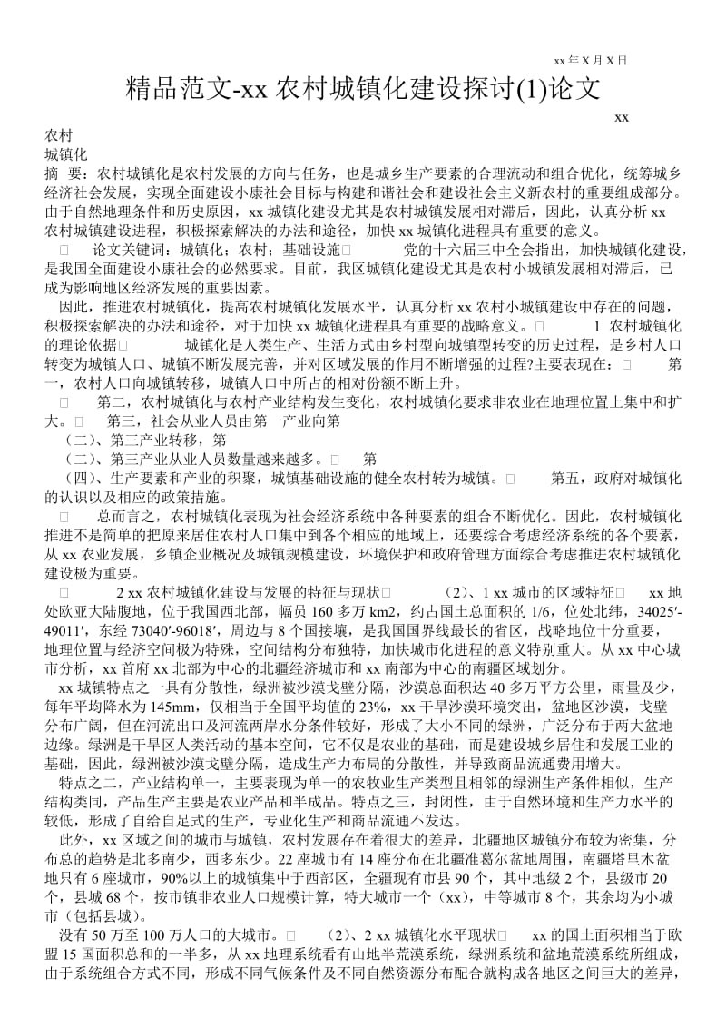 2021新疆农村城镇化建设探讨(1)论文.doc_第1页
