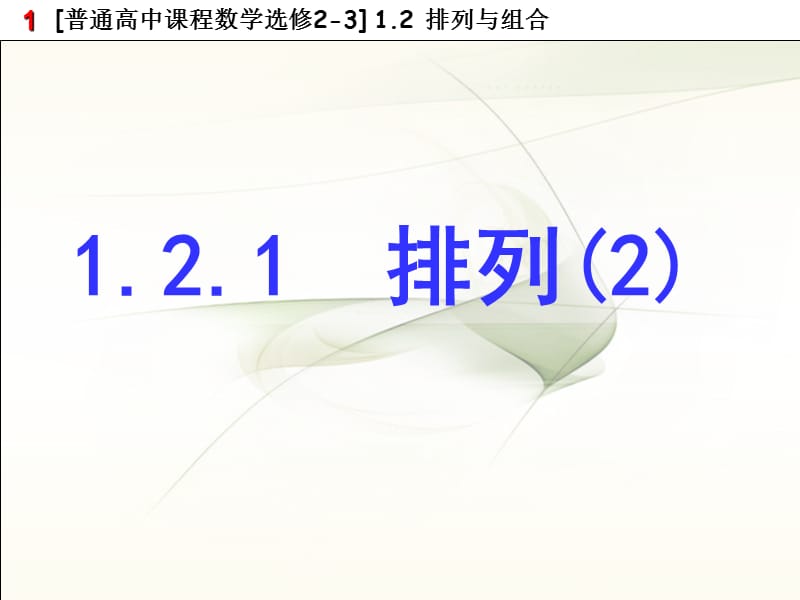 121排列(2).ppt_第1页