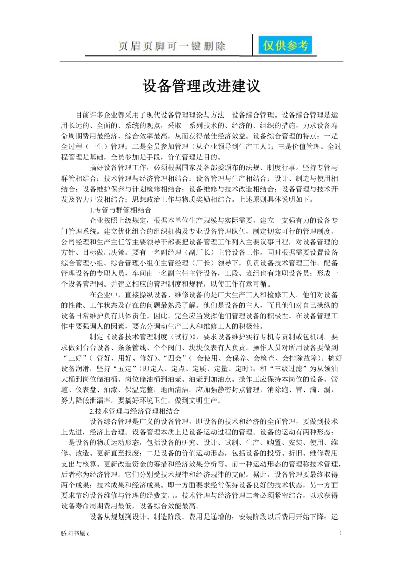 设备管理工作的几点建议[优选资料].doc_第1页