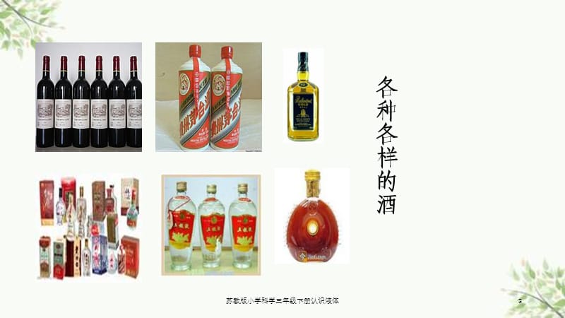 苏教版小学科学三年级下册认识液体课件.ppt_第3页