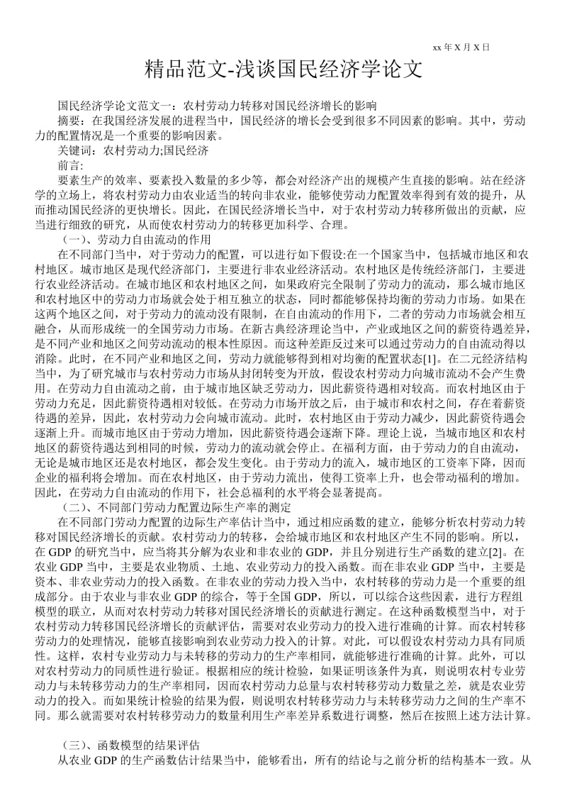 2021浅谈国民经济学论文.doc_第1页