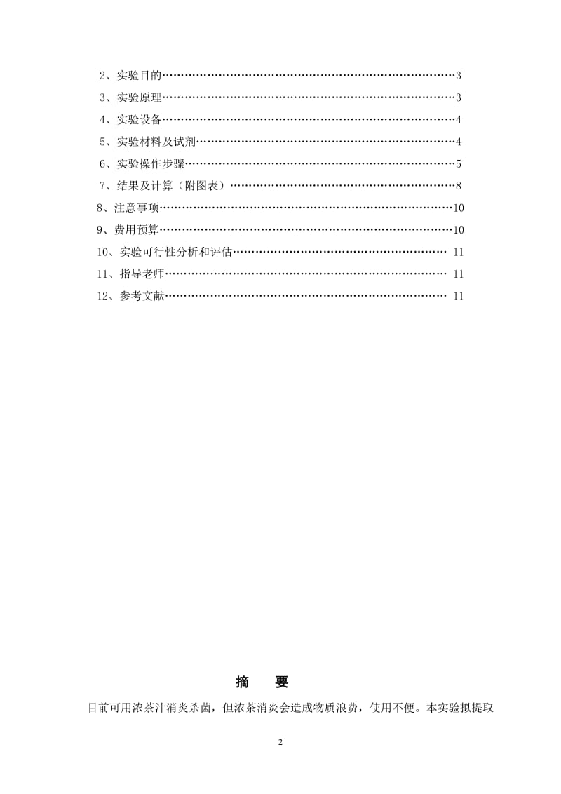 茶叶中茶多酚的提取及其消炎作用与丁苯羟酸乳膏的比较.doc_第2页