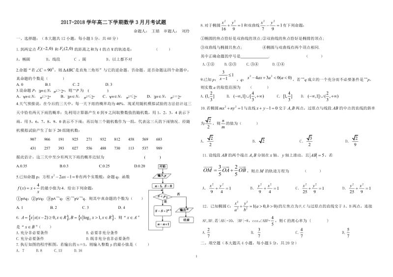 2018年高二数学3月月考.doc_第1页