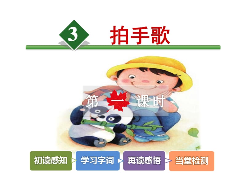 《拍手歌》课件第一课时.ppt_第2页