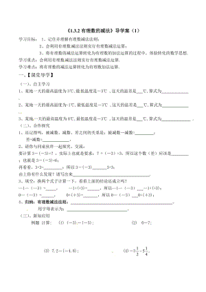 1.3.2有理数的减法导学案（1）.doc