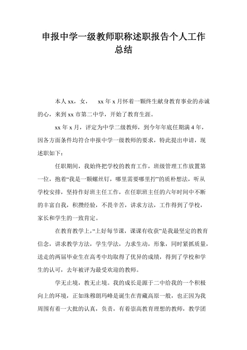 申报中学一级教师职称述职报告个人工作总结.doc_第1页