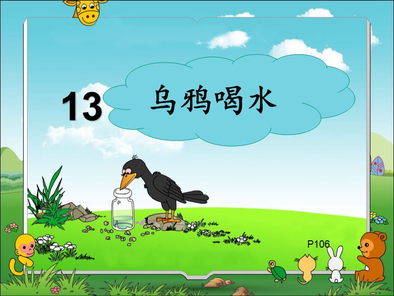 《13乌鸦喝水》公开课课件.ppt_第3页