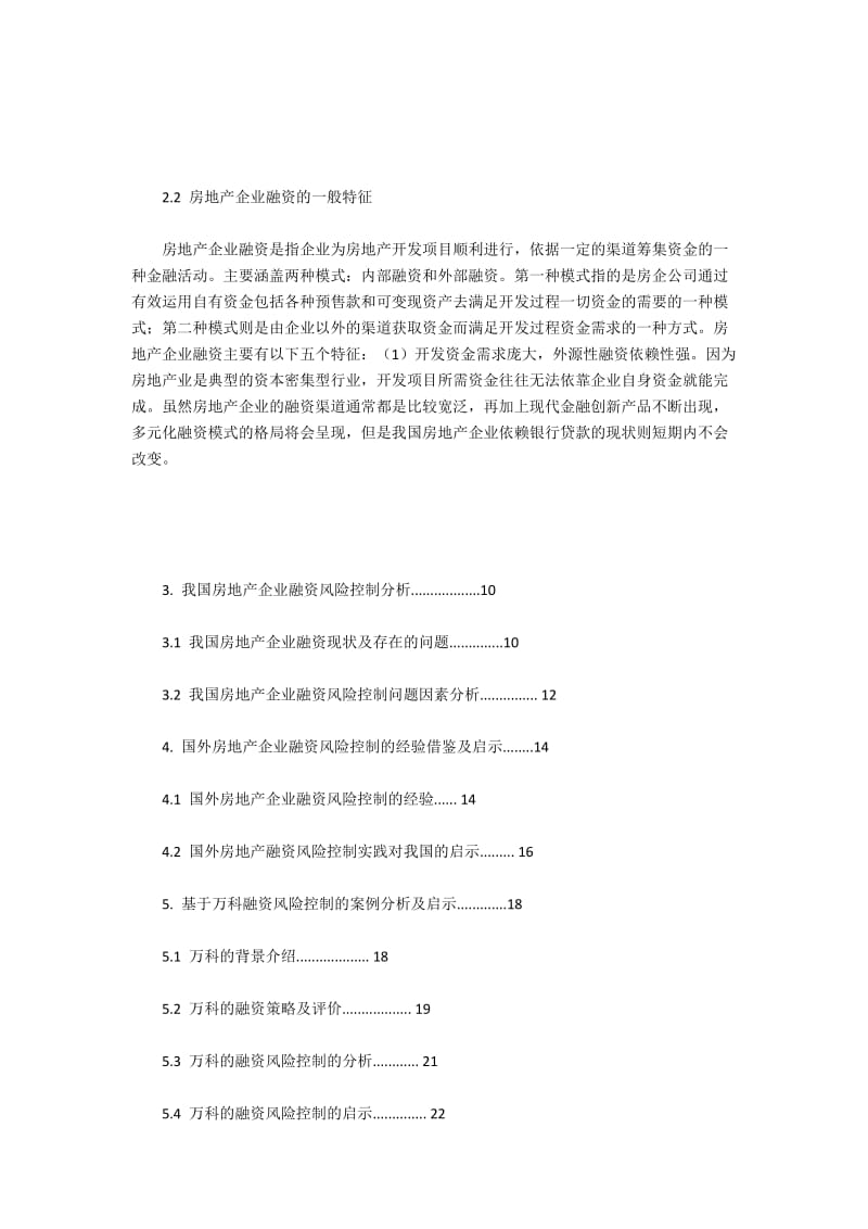 房地产企业融资风险控制及防范问题研究.docx_第2页