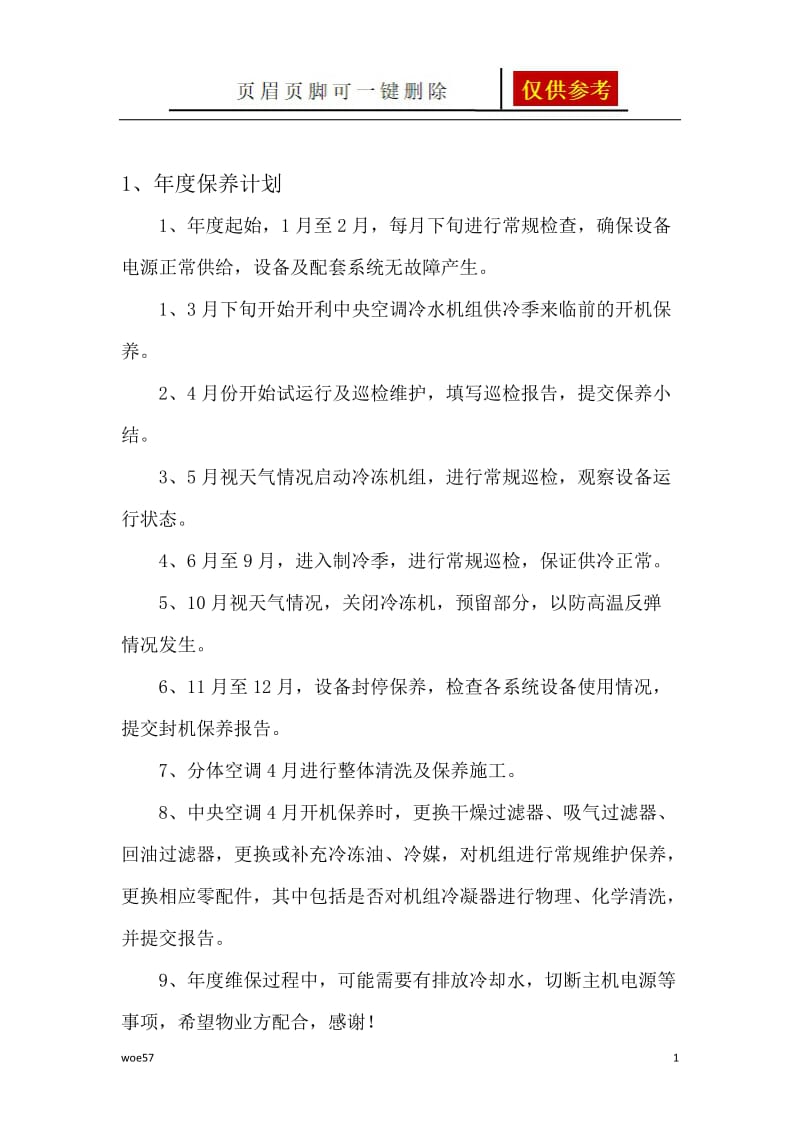 中央空调年度维保计划及方案[优质材料].doc_第1页