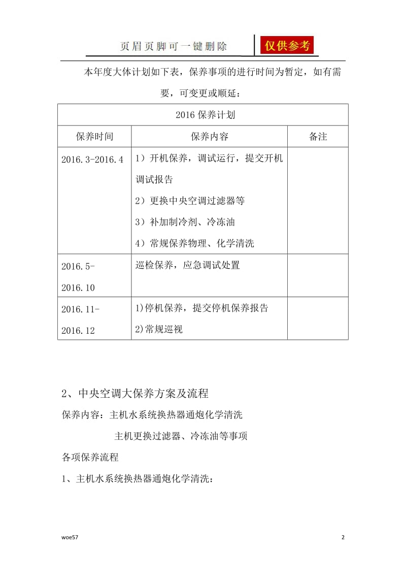 中央空调年度维保计划及方案[优质材料].doc_第2页