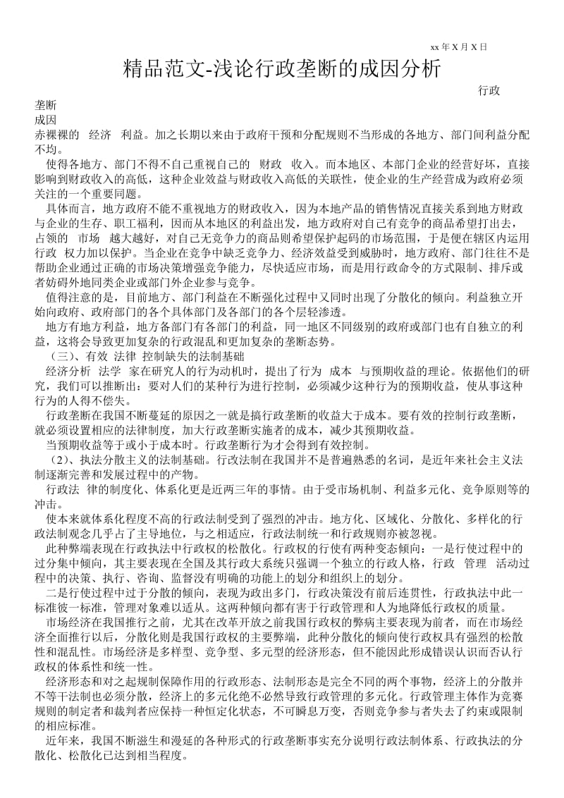 2021浅论行政垄断的成因分析.doc_第1页