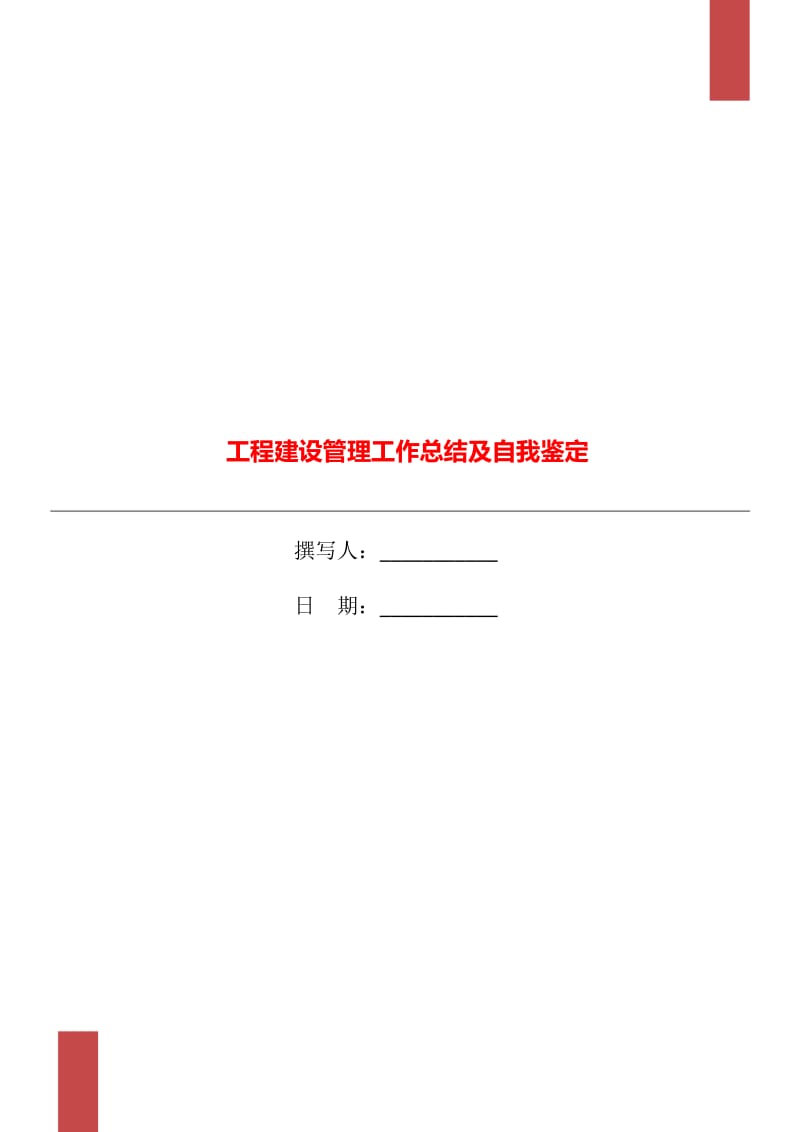 工程建设管理工作总结及自我鉴定.doc_第1页