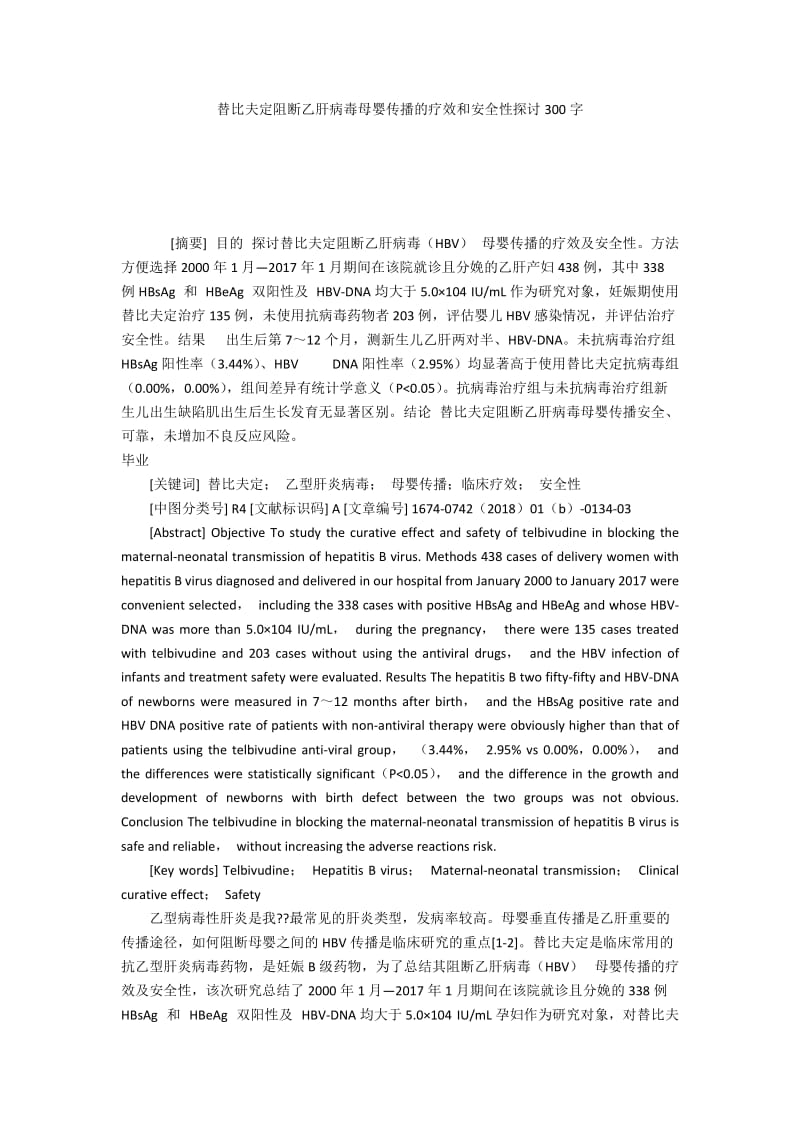 替比夫定阻断乙肝病毒母婴传播的疗效和安全性探讨300字.docx_第1页