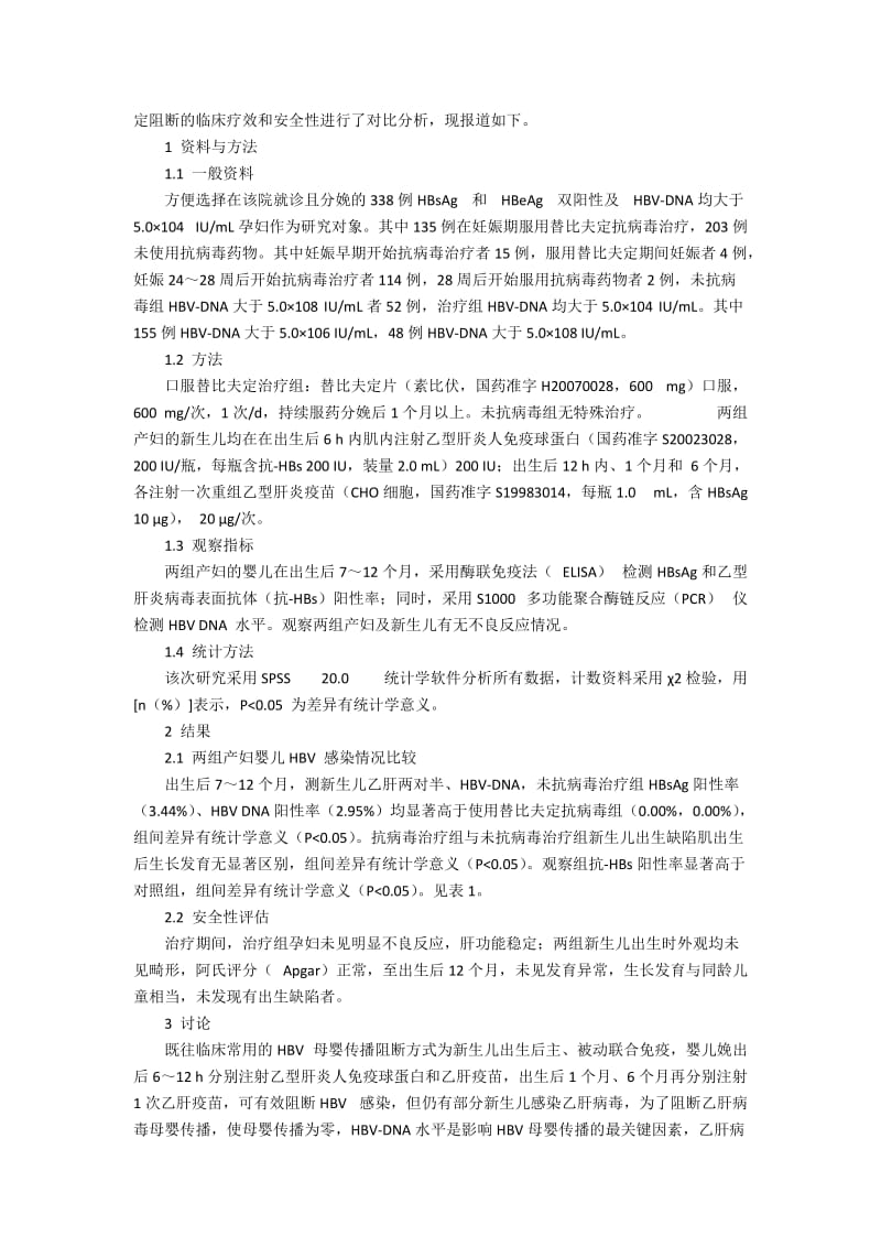 替比夫定阻断乙肝病毒母婴传播的疗效和安全性探讨300字.docx_第2页