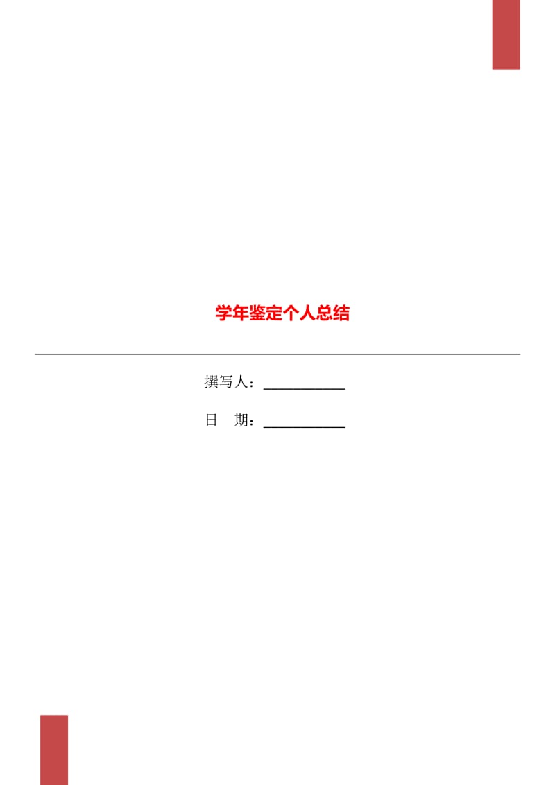 学年鉴定个人总结.doc_第1页