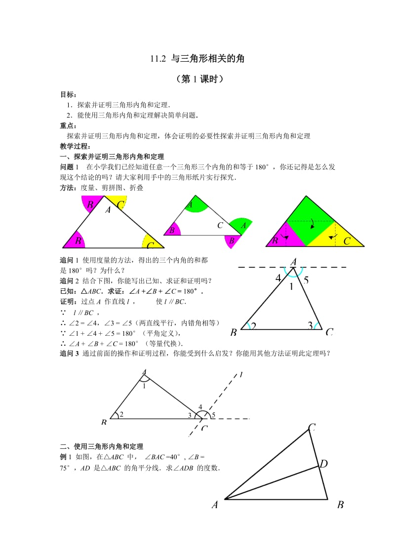 11.2 与三角形有关的角 （第1课时）.doc_第1页