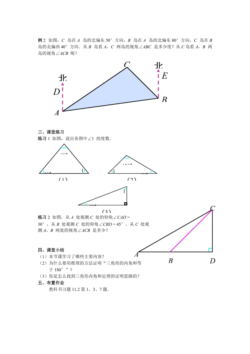 11.2 与三角形有关的角 （第1课时）.doc_第2页
