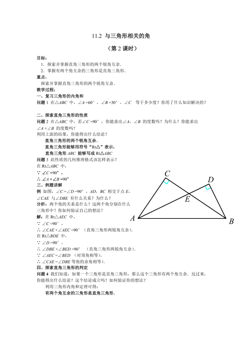 11.2 与三角形有关的角 （第1课时）.doc_第3页