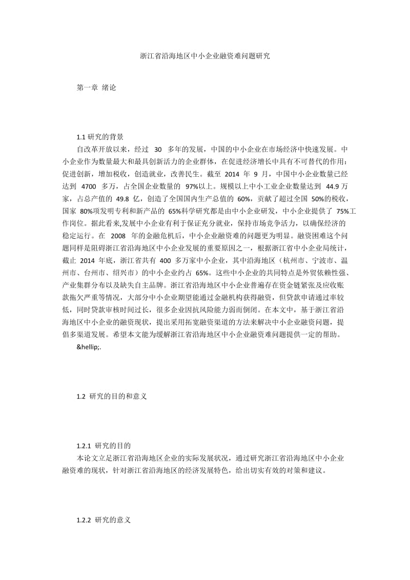 浙江省沿海地区中小企业融资难问题研究.docx_第1页