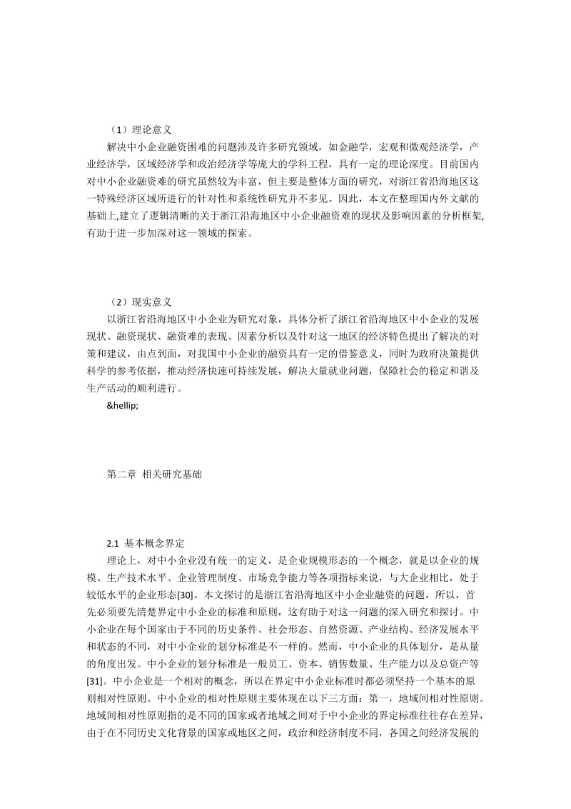 浙江省沿海地区中小企业融资难问题研究.docx_第2页