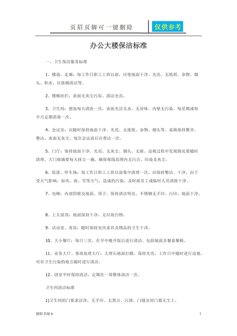 办公大楼保洁标准[优质材料].doc_第1页