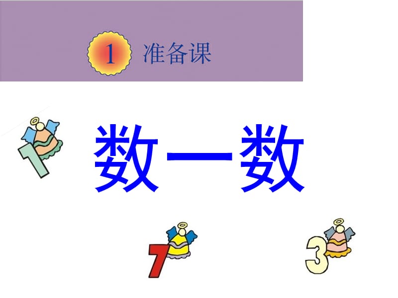 《数一数》教学课件2.ppt_第1页