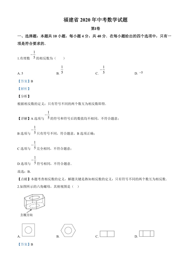 中考卷-2020中考数学试题（解析版） (2).doc_第1页