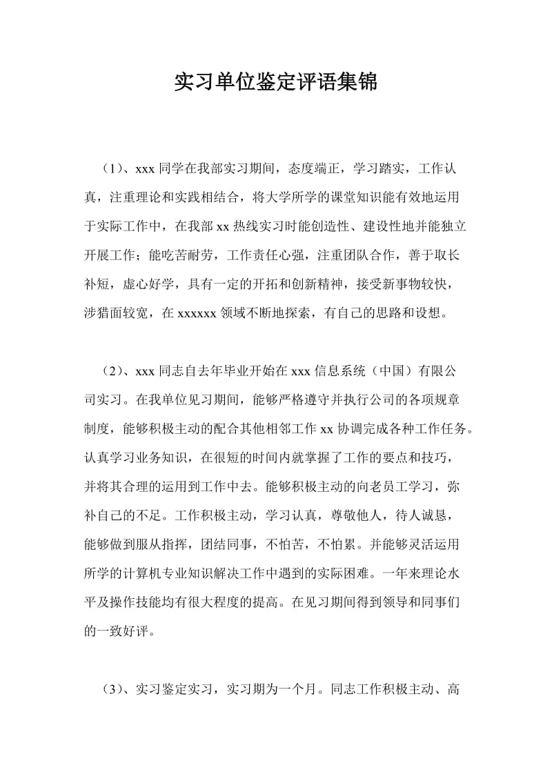 实习单位鉴定评语集锦.doc_第1页