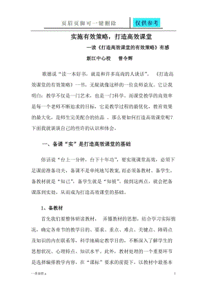 读打造高效课堂的有效策略的心得体会[知识运用].doc