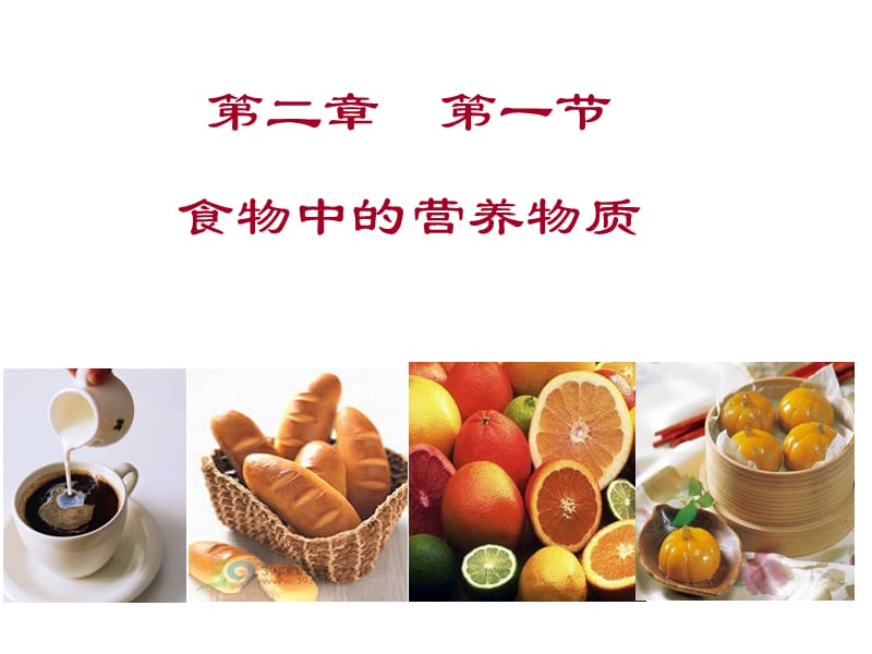 421食物中的营养物质.ppt_第1页