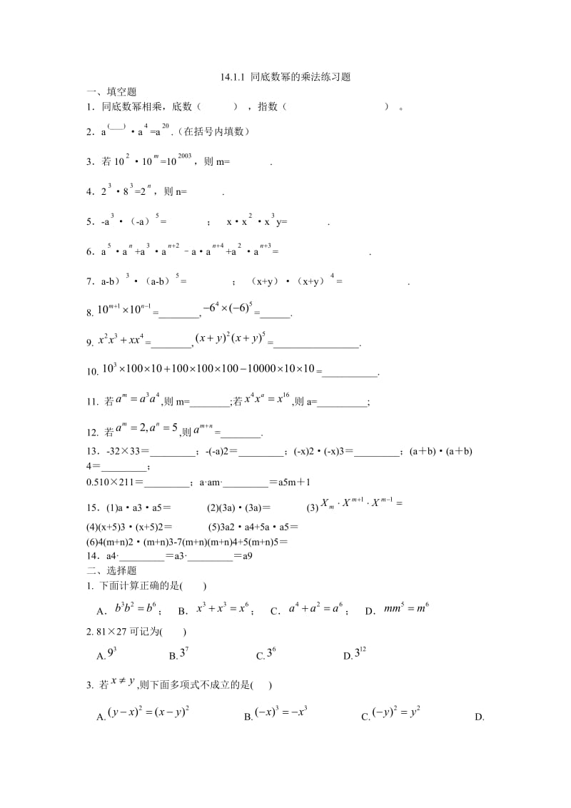 14.1.1同底数幂的乘法练习题.doc_第1页