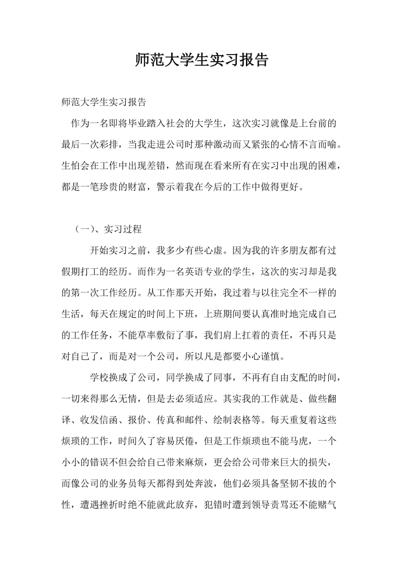 师范大学生实习报告.doc_第1页