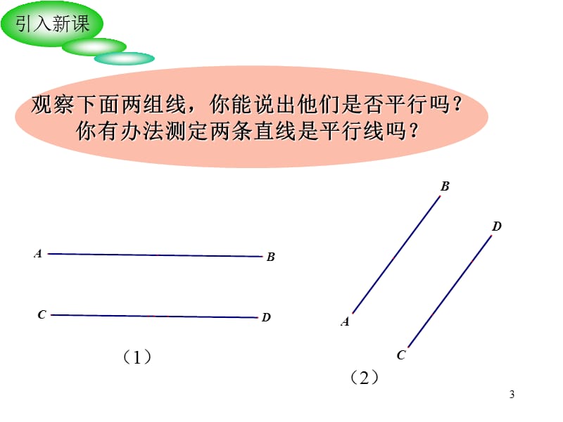 平行线的判定课件【精】.ppt_第3页